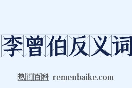 李曾伯反义词是什么意思的图片